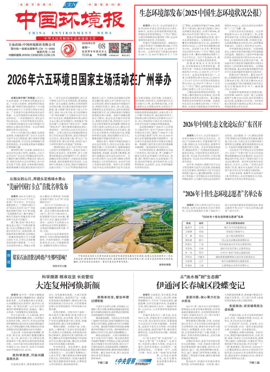 环保时讯丨生态环境部发布《2025中国生态环境状况公报》（中国环境报）
