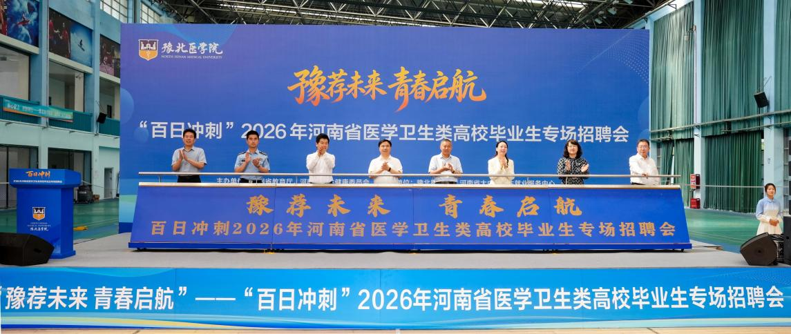 “豫荐未来 青春启航”——<br>“百日冲刺”2026年河南省医学卫生类高校毕业生专场招聘会举办