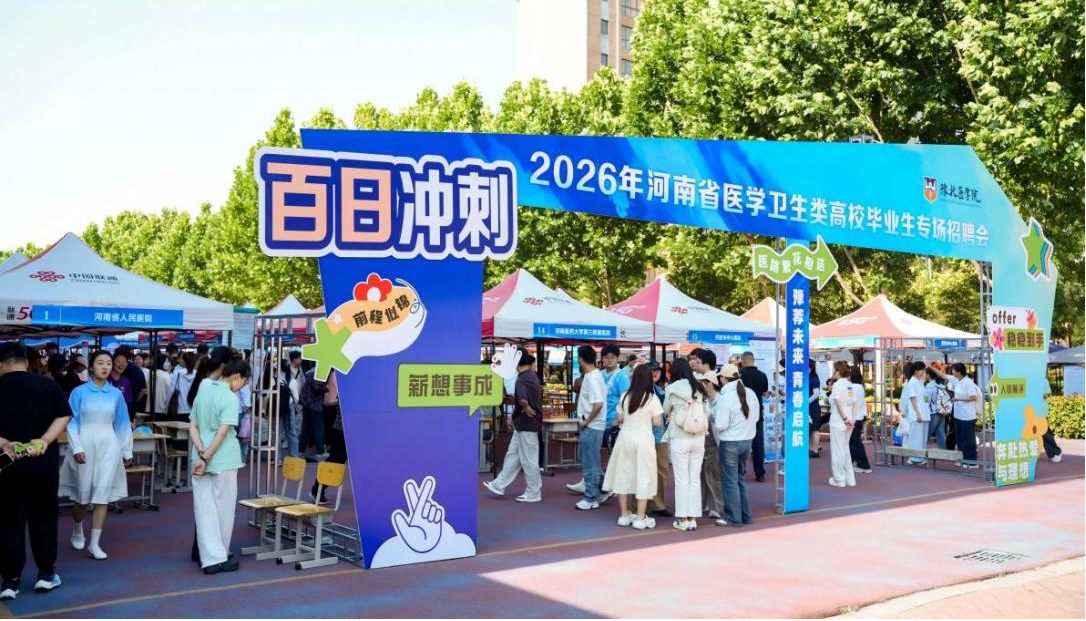 “豫荐未来 青春启航”——<br>“百日冲刺”2026年河南省医学卫生类高校毕业生专场招聘会举办