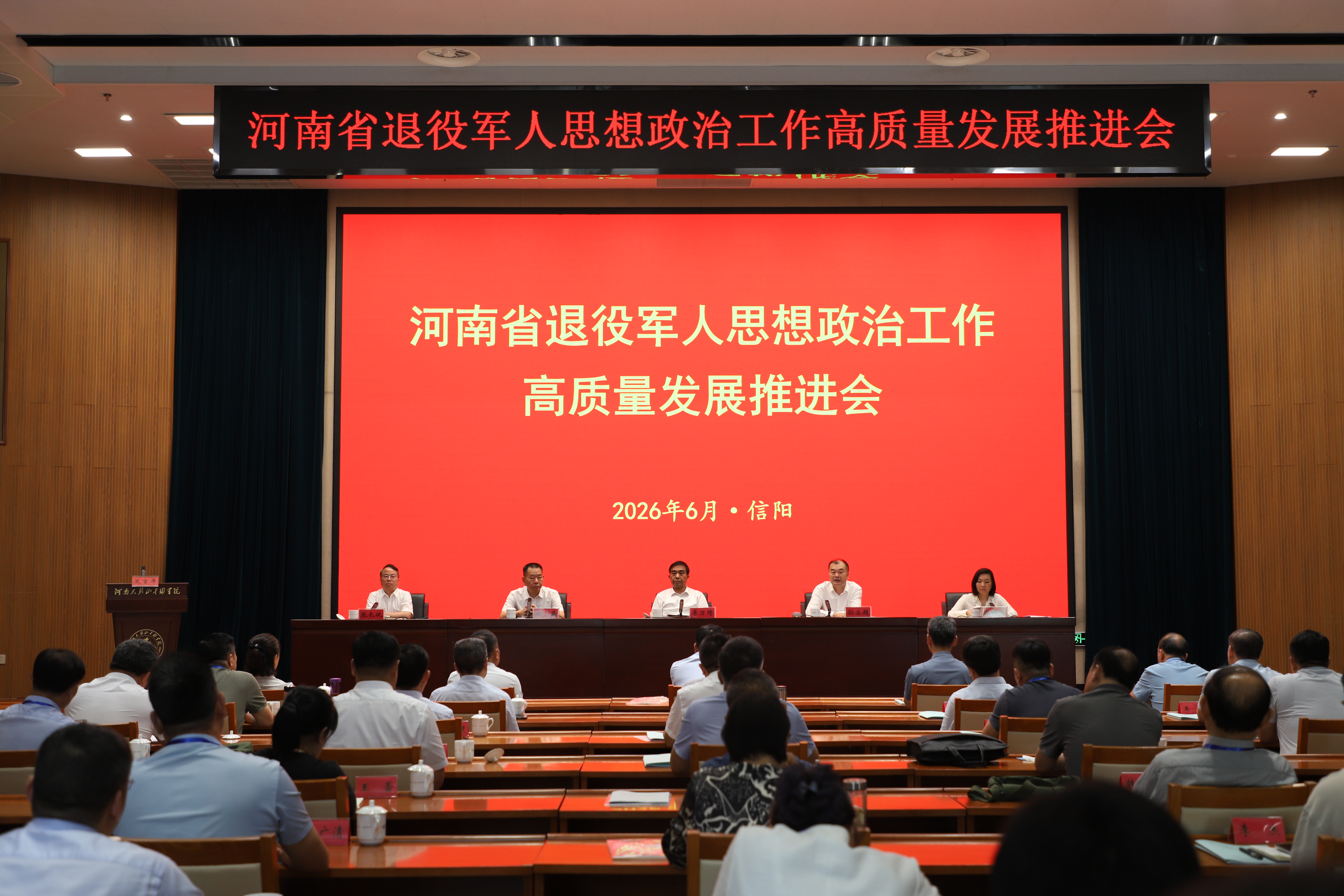 全省退役军人思想政治工作高质量发展 推进会在信阳召开 全省退役军人思想政治工作高质量发展 推进会在信阳召开
