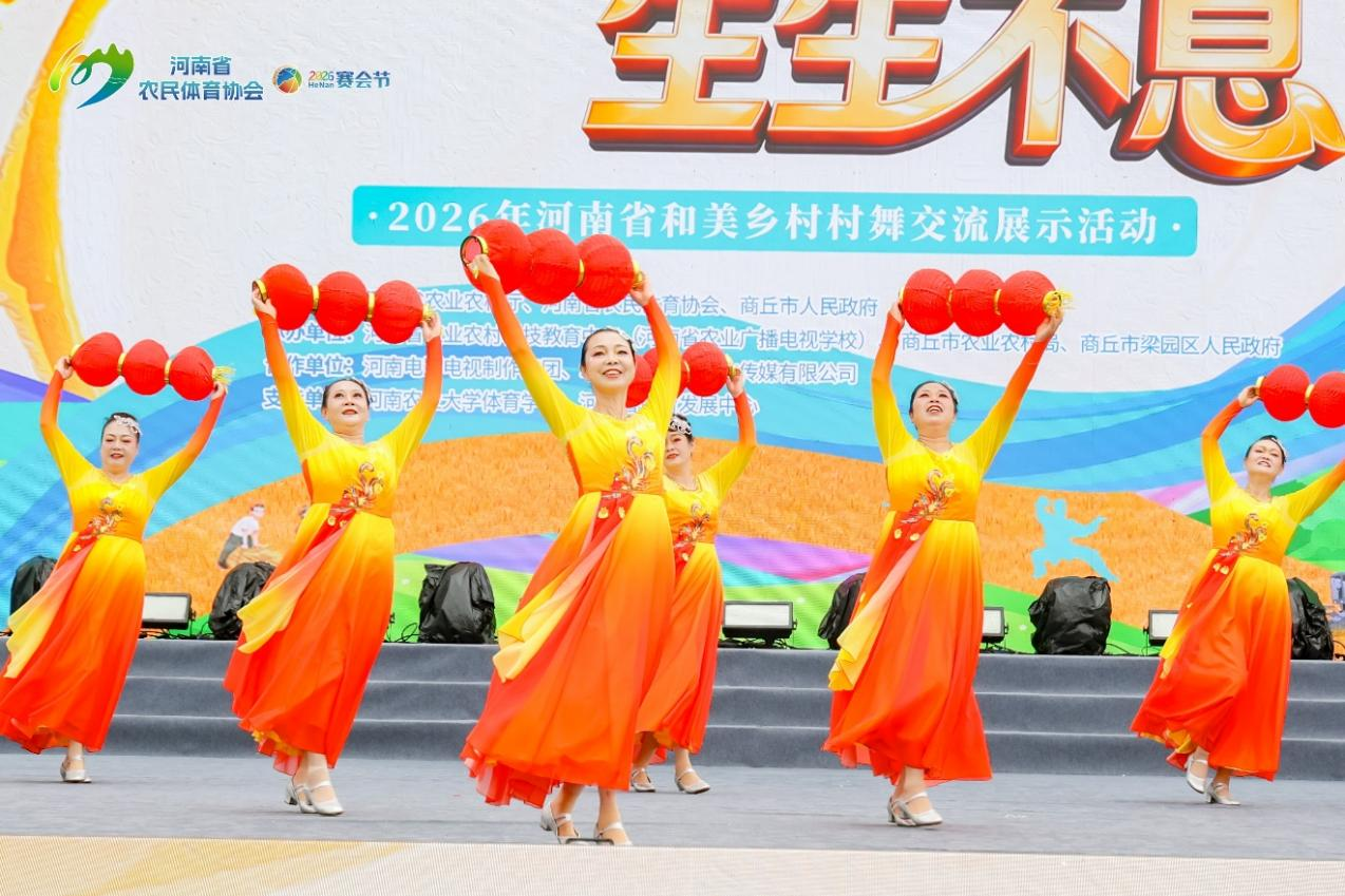 2026年河南省和美乡村村舞交流展示活动在商丘市举办