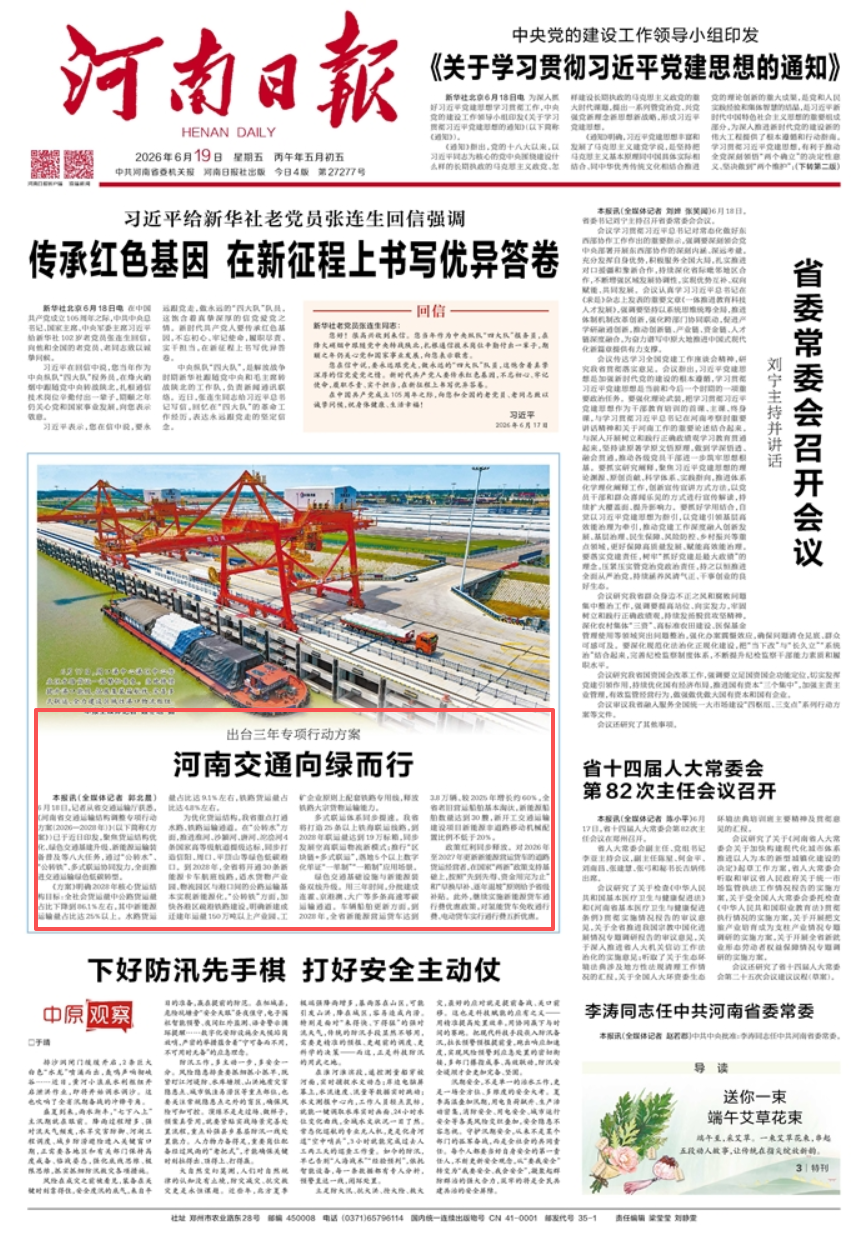 媒体聚焦丨出台三年专项行动方案 河南交通向绿而行（河南日报）