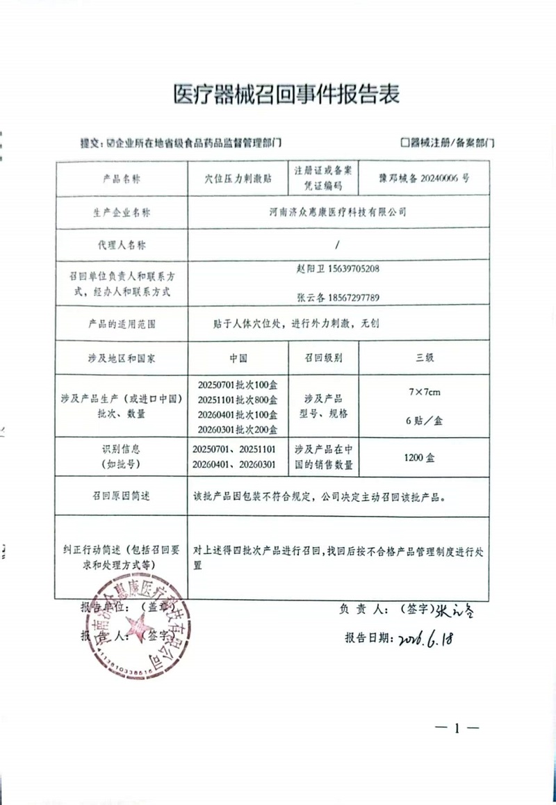 河南济众惠康医疗科技有限公司对穴位压力刺激贴主动召回