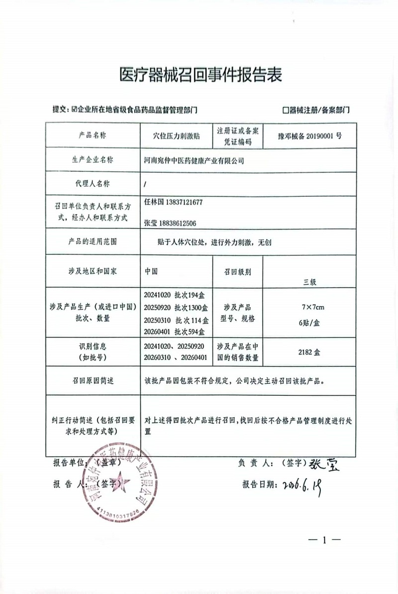 河南宛仲中医药健康产业有限公司对穴位压力刺激贴主动召回