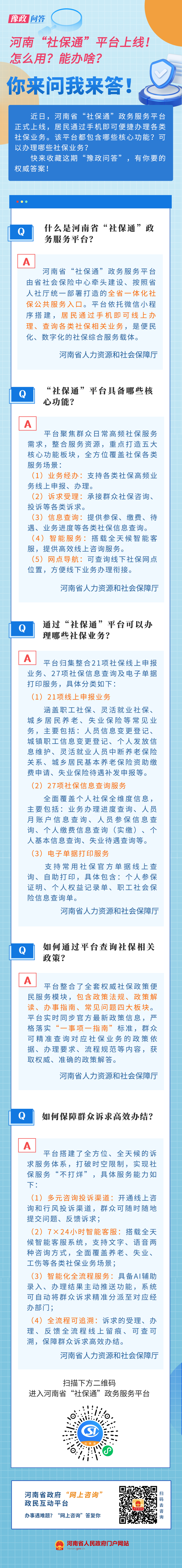 豫政问答丨河南“社保通”平台上线!怎么用?能办啥? 豫政问答丨河南“社保通”平台上线!怎么用?能办啥?