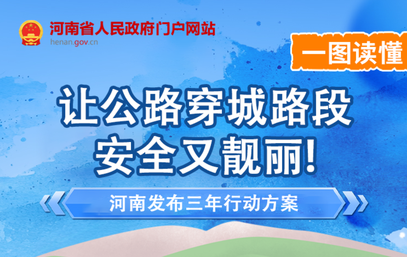 一图读懂丨河南发文！3年时间，让公路穿城路段安全又靓丽