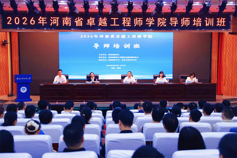 2026年河南省卓越工程师学院导师培训班举办