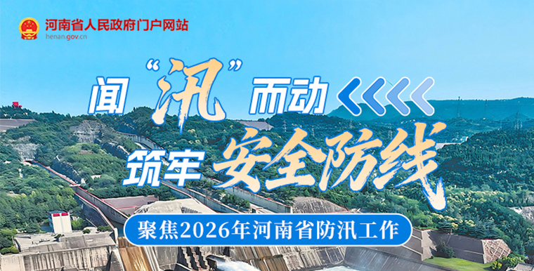 河南省2026年防汛工作