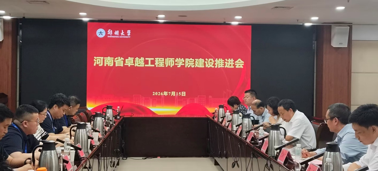 河南省卓越工程师学院建设第四次季度推进会召开