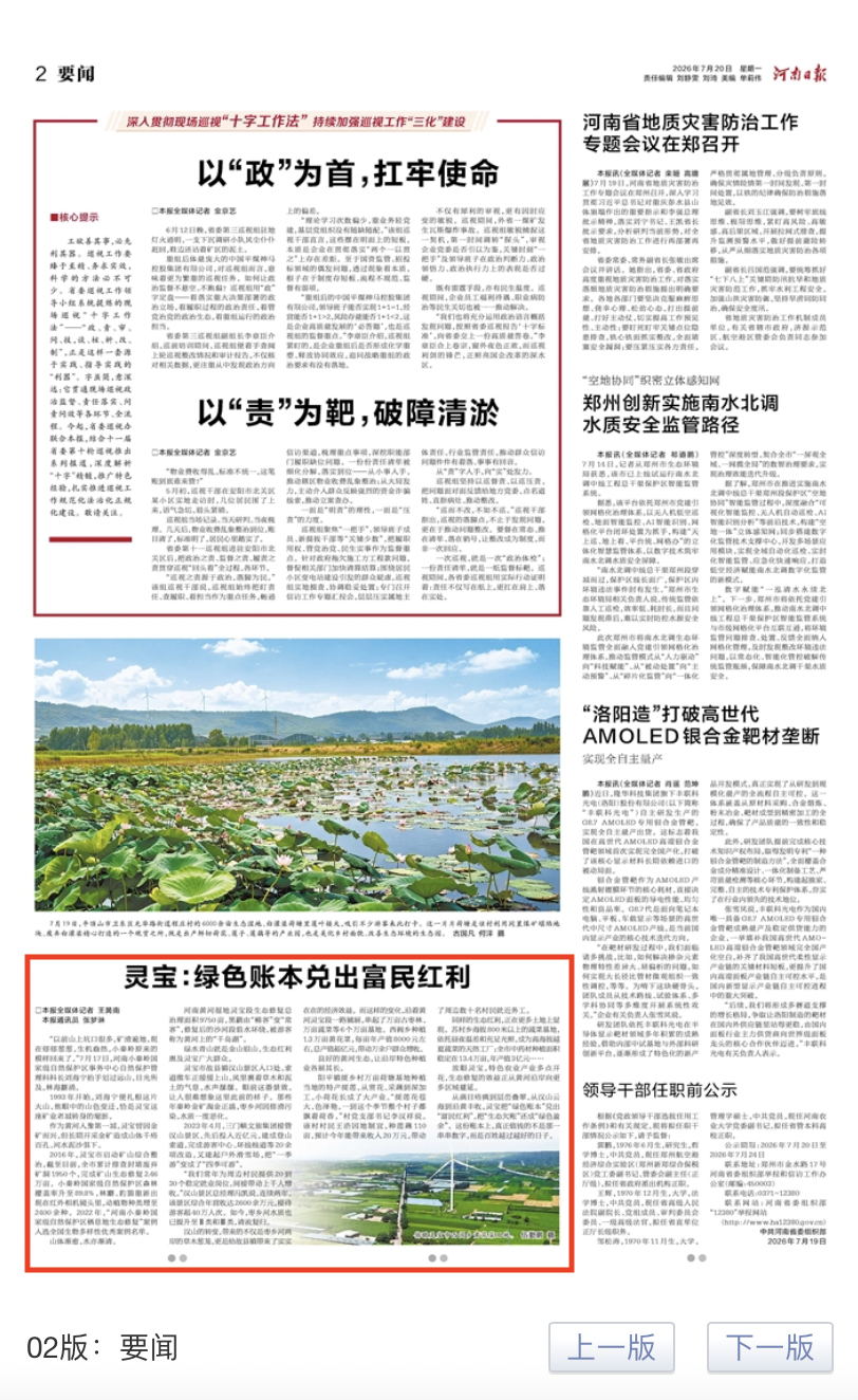 媒体聚焦丨灵宝:绿色账本兑出富民红利(河南日报) 媒体聚焦丨灵宝:绿色账本兑出富民红利(河南日报)