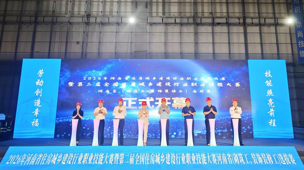 2026年河南省住房城乡建设行业职业技能大赛开幕式