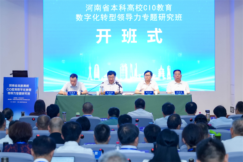 全省本科高校教育数字化转型领导力培训班举办