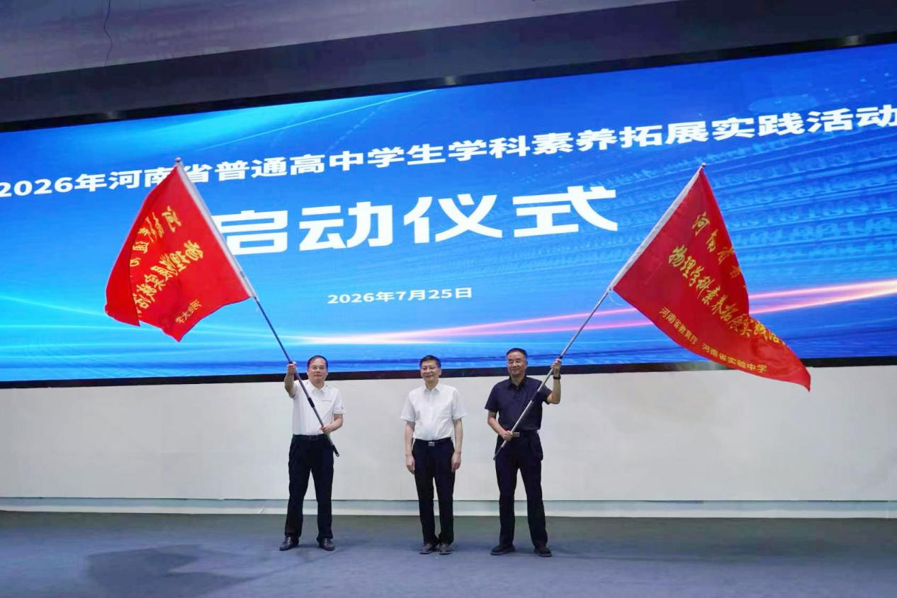 2026年河南省普通高中学生学科素养拓展实践活动启动