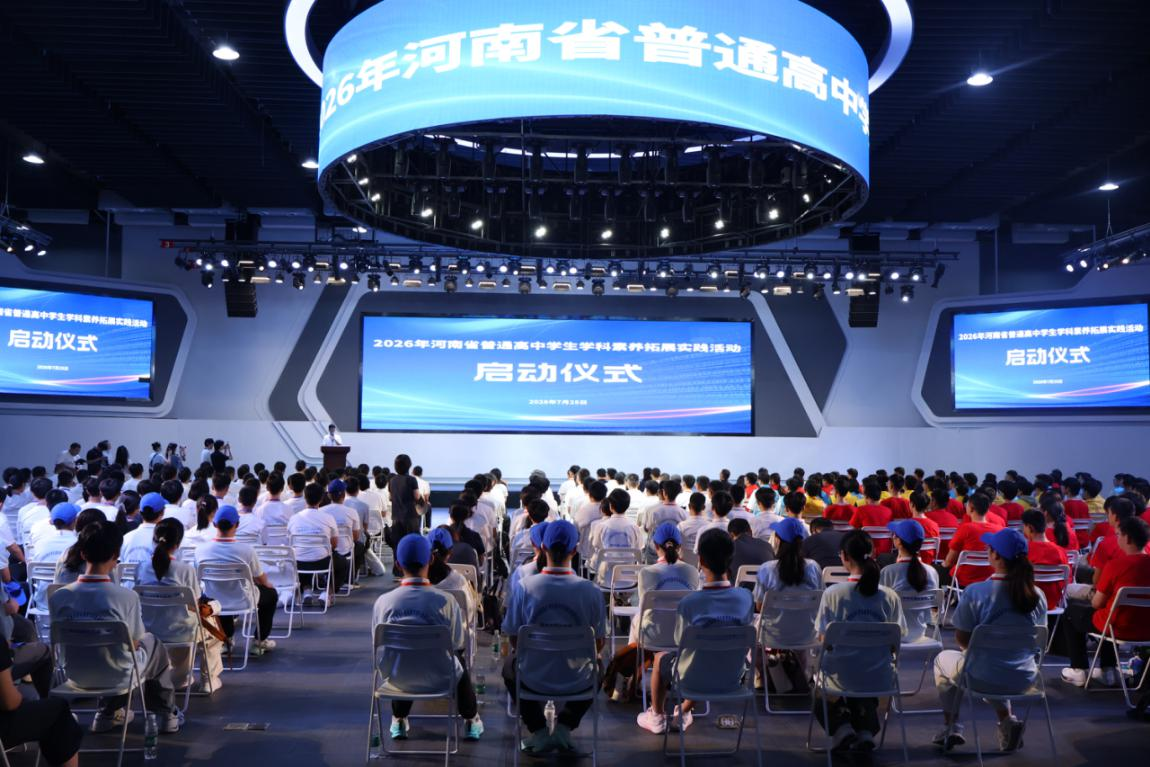 2026年河南省普通高中学生学科素养拓展实践活动启动