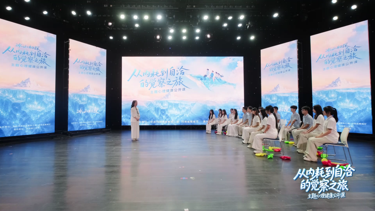 全省师生同上“冰山初探——从内耗到自洽的觉察之旅”主题心理健康公开课