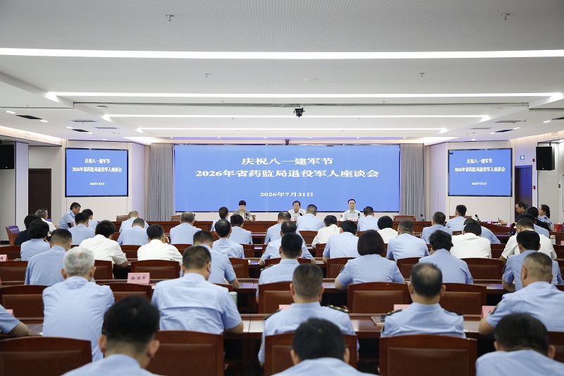 省药监局组织召开“八一”退役军人座谈会