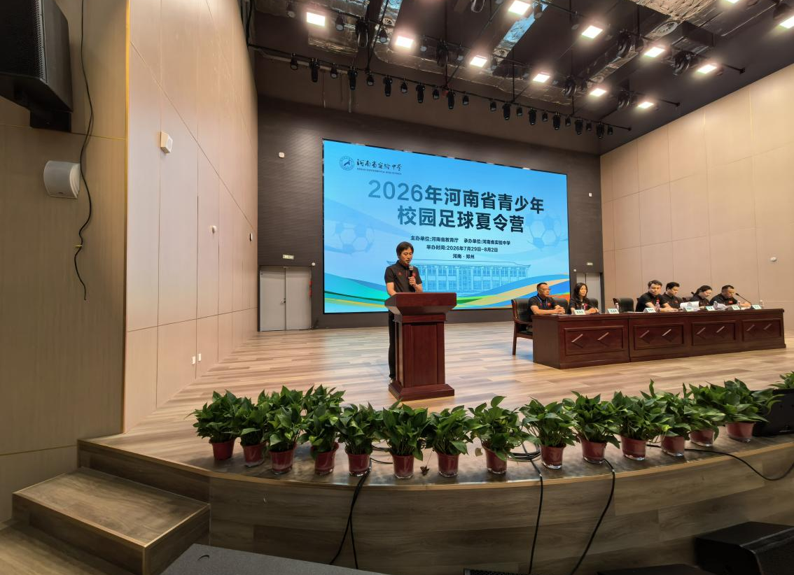 2026年河南省青少年校园足球夏令营开营 2026年河南省青少年校园足球夏令营开营
