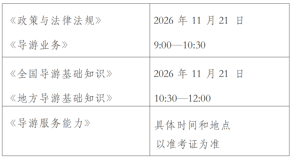 河南省文化和旅游厅关于组织实施2026年全国导游资格考试的通知