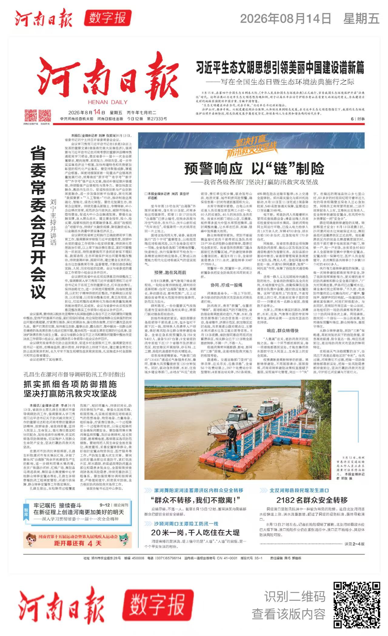 河南日报：预警响应 以“链”制险（坚决打赢防汛救灾攻坚战） ——我省各级各部门坚决打赢防汛救灾攻坚战