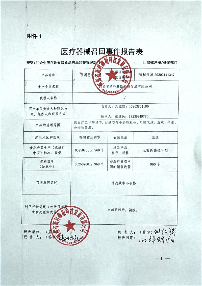 河南省斯科赛斯科技发展有限公司对医用防护口罩主动召回