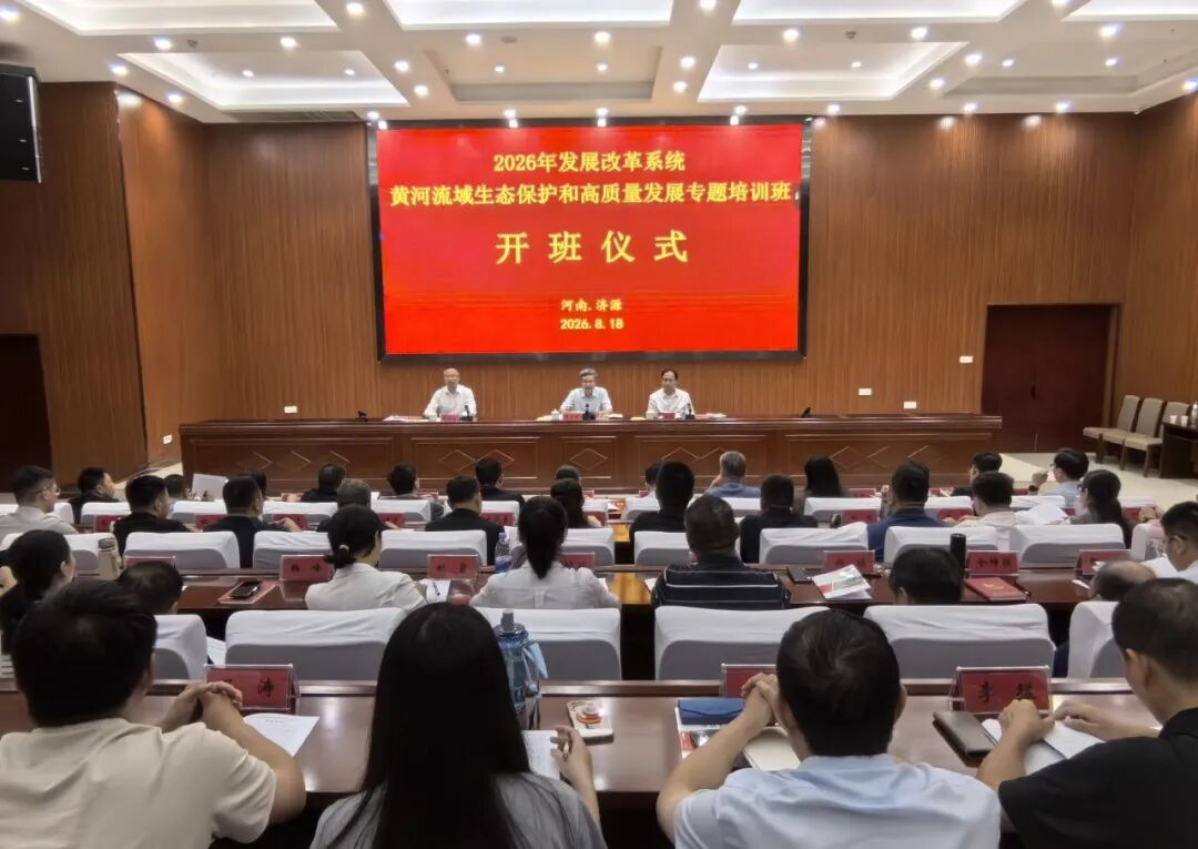 2026年河南省发展改革系统黄河流域生态保护和高质量发展专题培训班在济源举办
