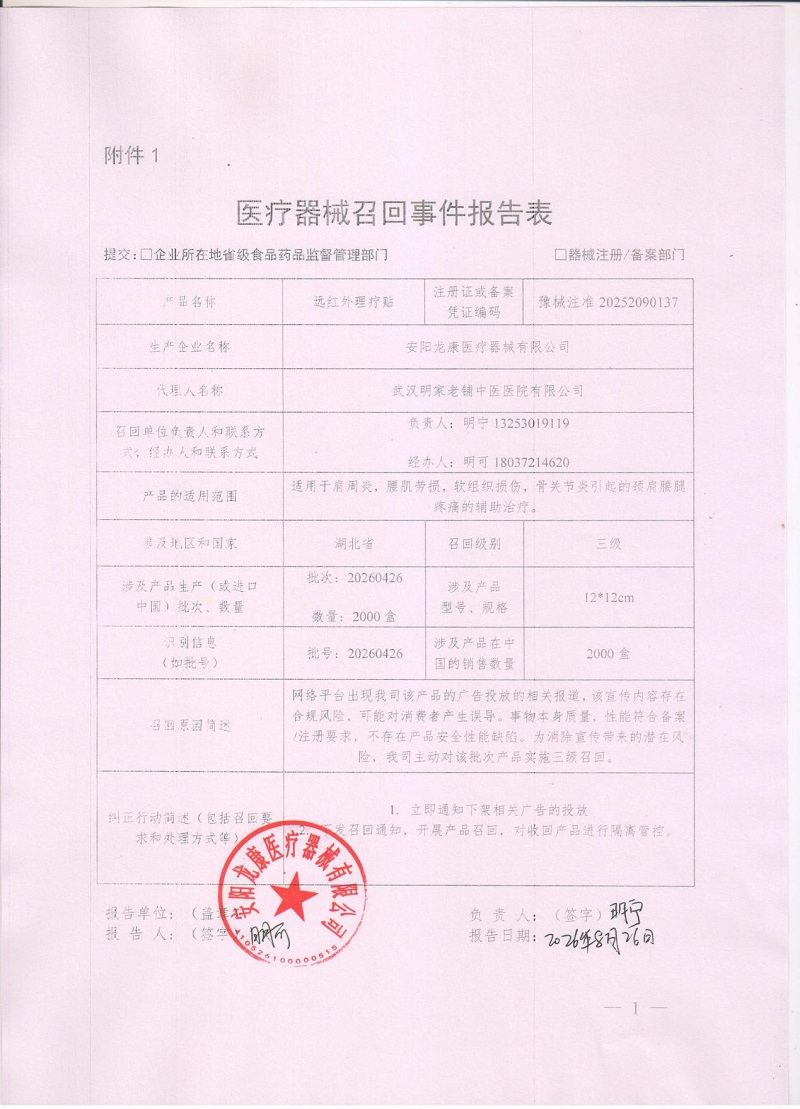 安阳龙康医疗器械有限公司对远红外理疗贴主动召回