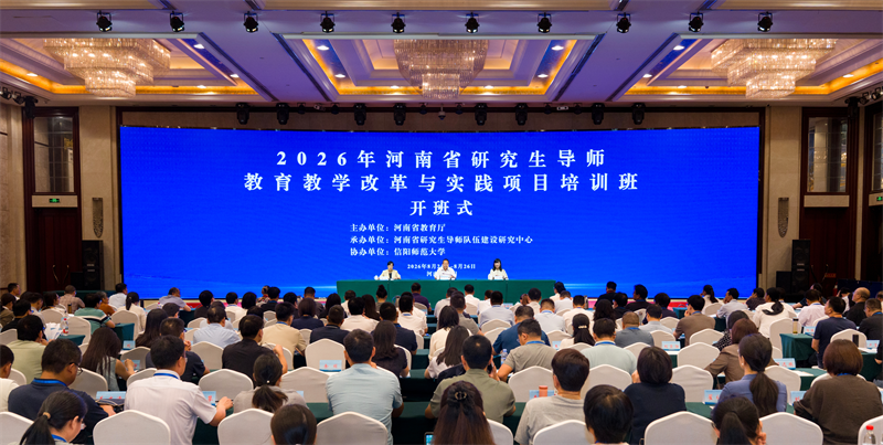 2026年河南省研究生导师教育教学改革与实践项目培训班举办