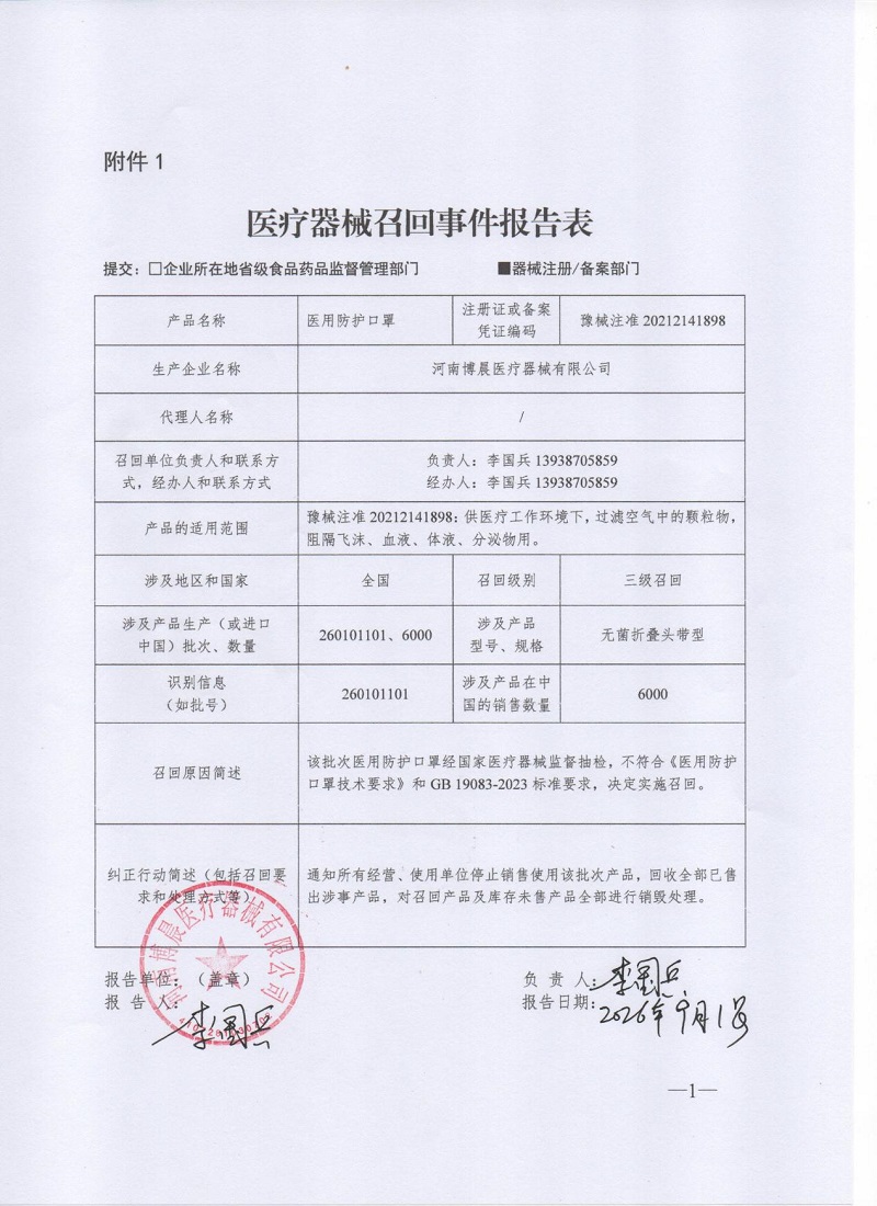 河南博晨医疗器械有限公司对医用防护口罩主动召回
