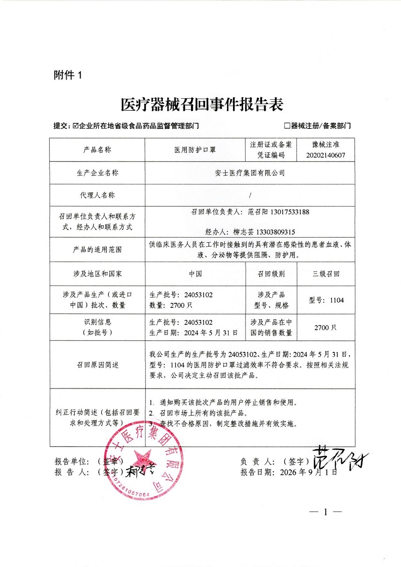 安士医疗集团有限公司对医用防护口罩主动召回
