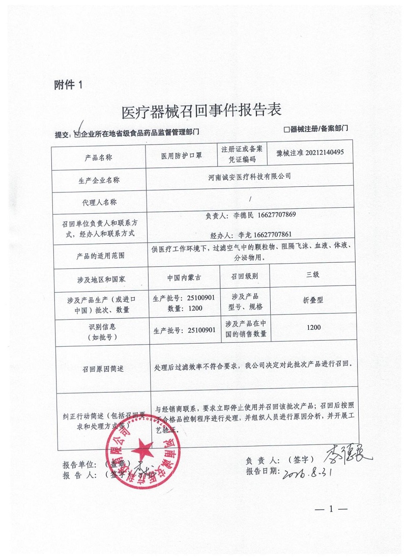 河南诚安医疗科技有限公司对医用防护口罩主动召回