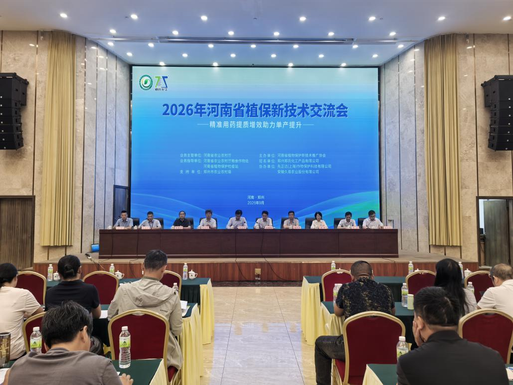 2026年河南省植保新技术交流会在郑召开