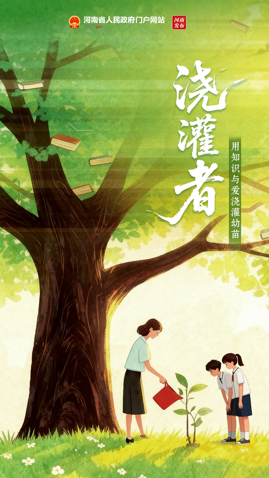 “师”情“花”意，致敬每一份耕耘！