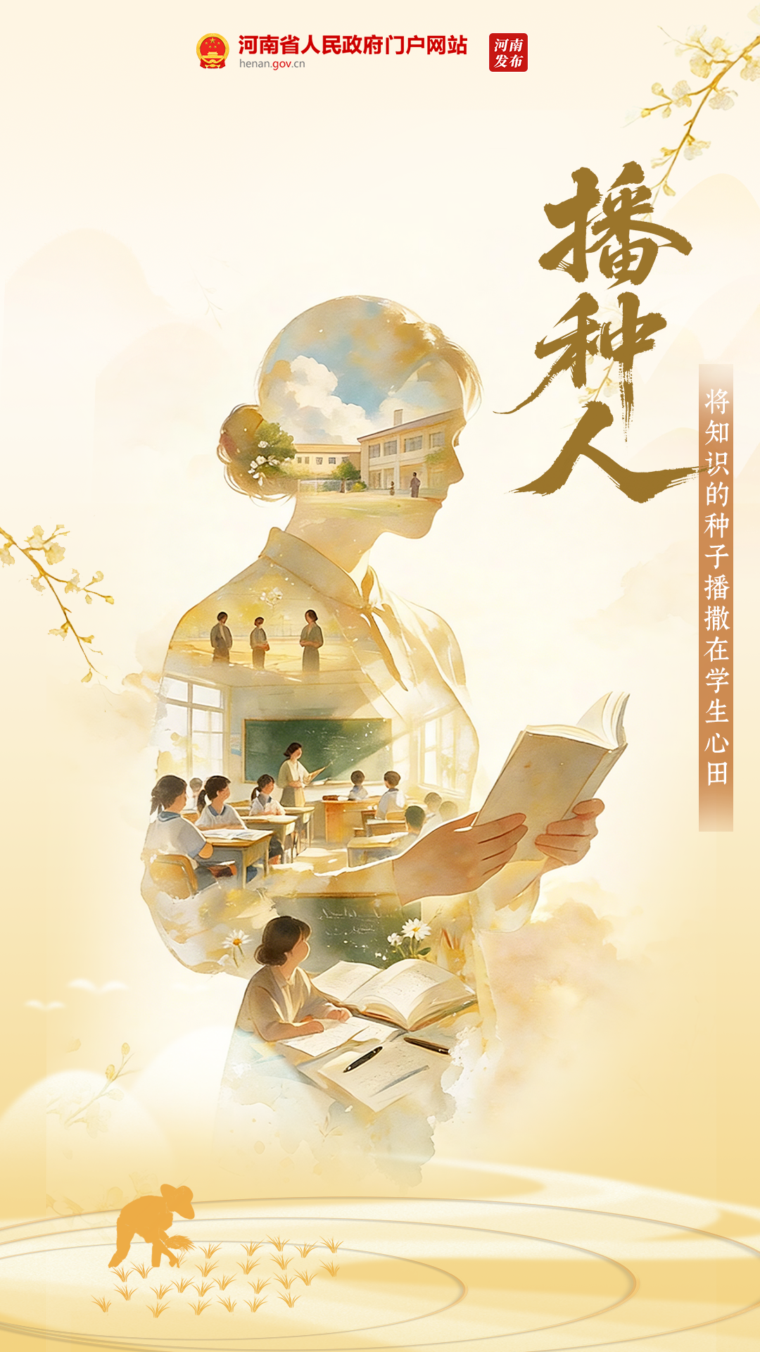 “师”情“花”意，致敬每一份耕耘！
