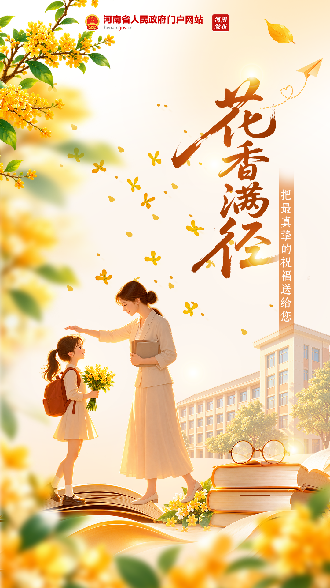 “师”情“花”意，致敬每一份耕耘！