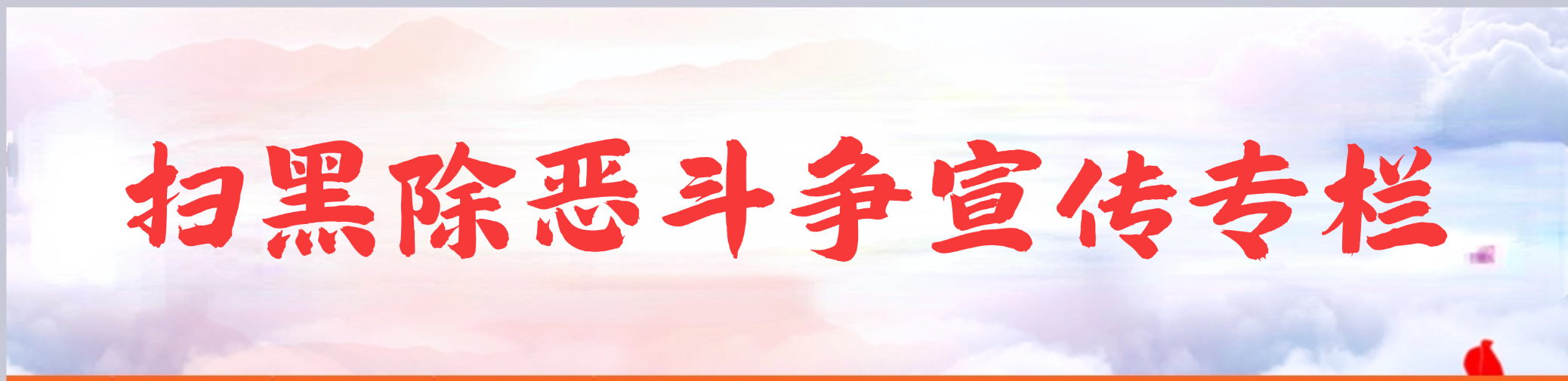 扫黑除恶斗争宣传专栏