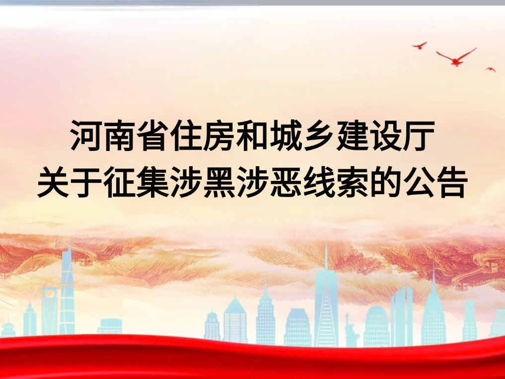 　皇冠体育平台和城乡建设厅关于征集涉黑涉恶线索的公告