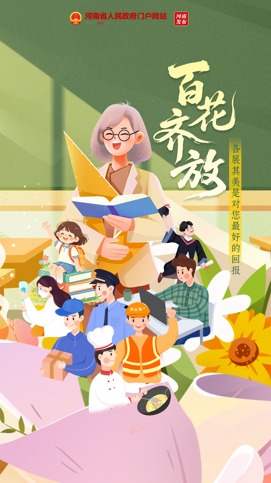 “师”情“花”意，致敬每一份耕耘！