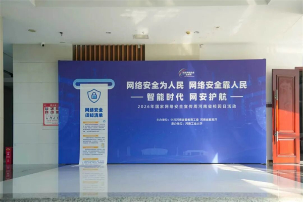 2026年国家网络安全宣传周河南省校园日活动来了