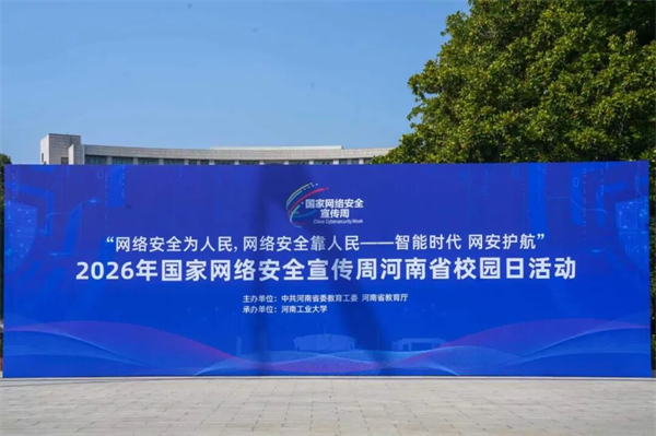 2026年国家网络安全宣传周河南省校园日活动来了