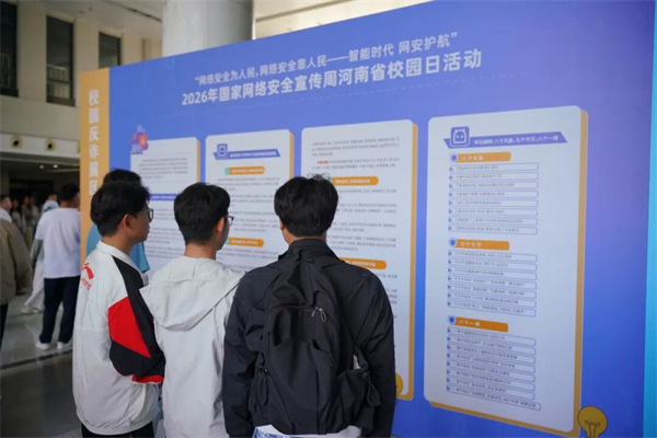2026年国家网络安全宣传周河南省校园日活动启动!