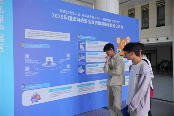 2026年国家网络安全宣传周河南省校园日活动启动!