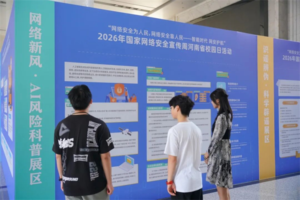 2026年国家网络安全宣传周河南省校园日活动启动!
