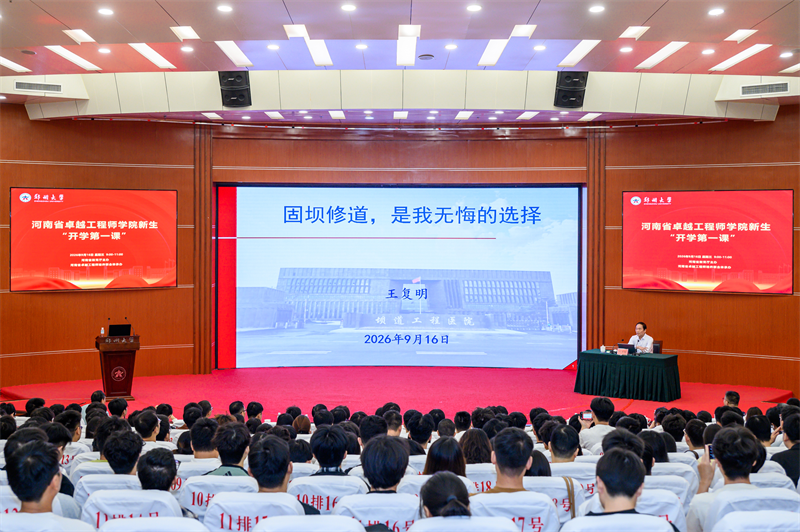 全省卓越工程师学院2026级新生同上“开学第一课”