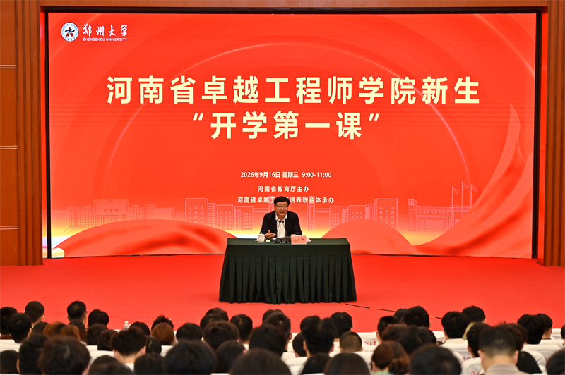 全省卓越工程师学院2026级新生同上“开学第一课”