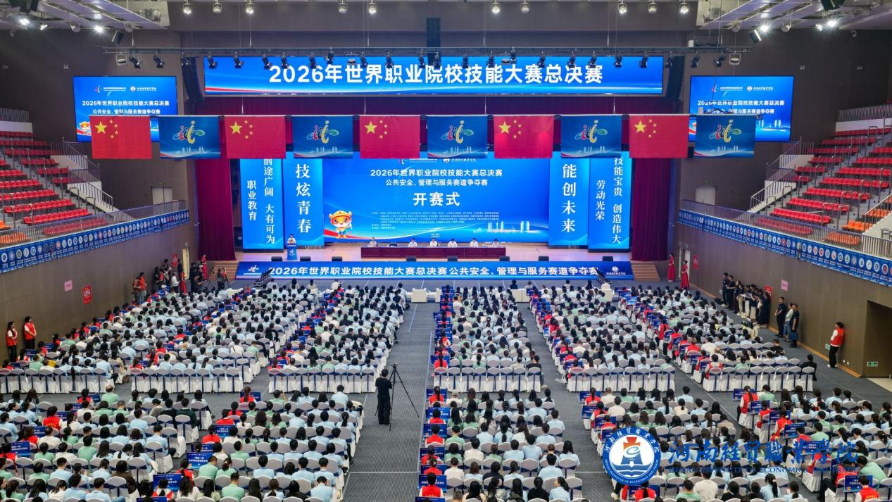 2026年世界职业院校技能大赛总决赛<br>公共安全、管理与服务赛道争夺赛在我省开赛 2026年世界职业院校技能大赛总决赛<br>公共安全、管理与服务赛道争夺赛在我省开赛