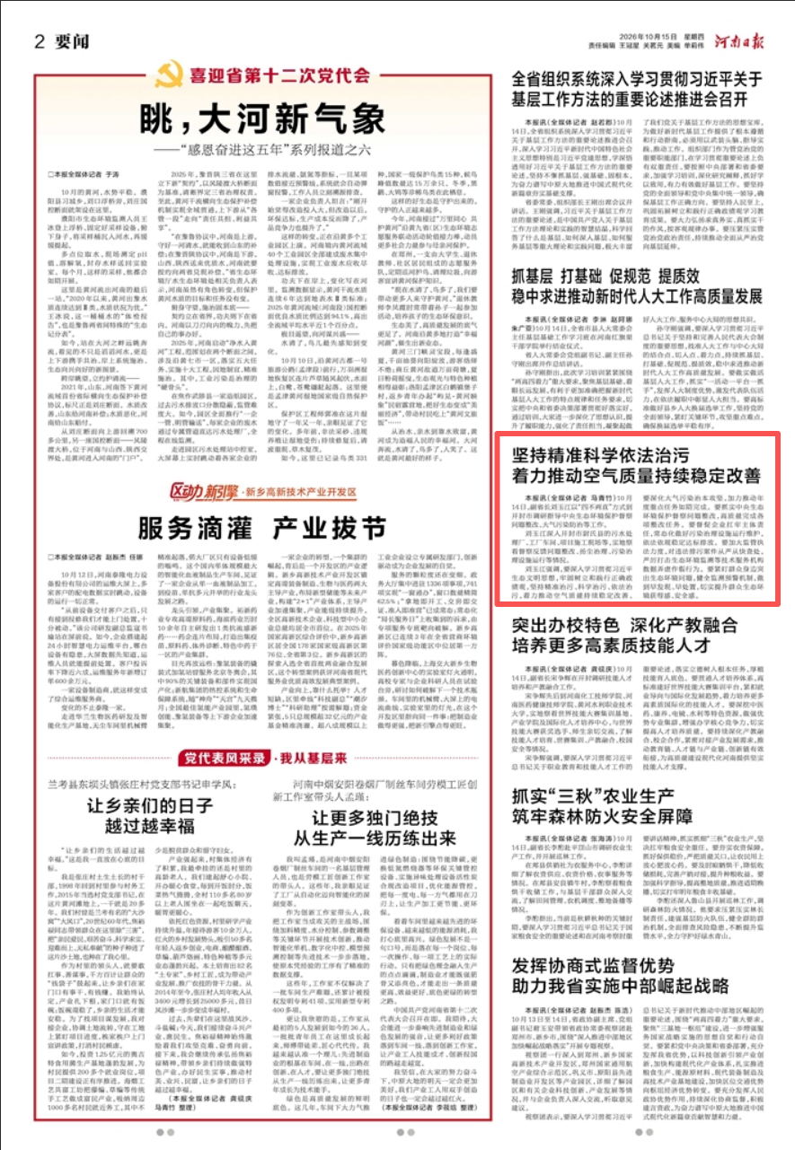 坚持精准科学依法治污 着力推动空气质量持续稳定改善