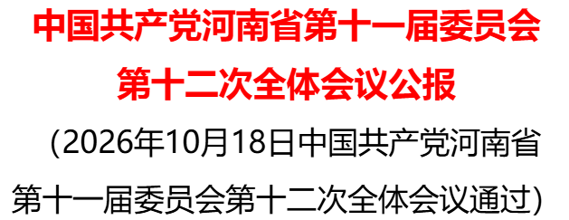 中国共产党河南省第十一届委员会第十二次全体会议公报