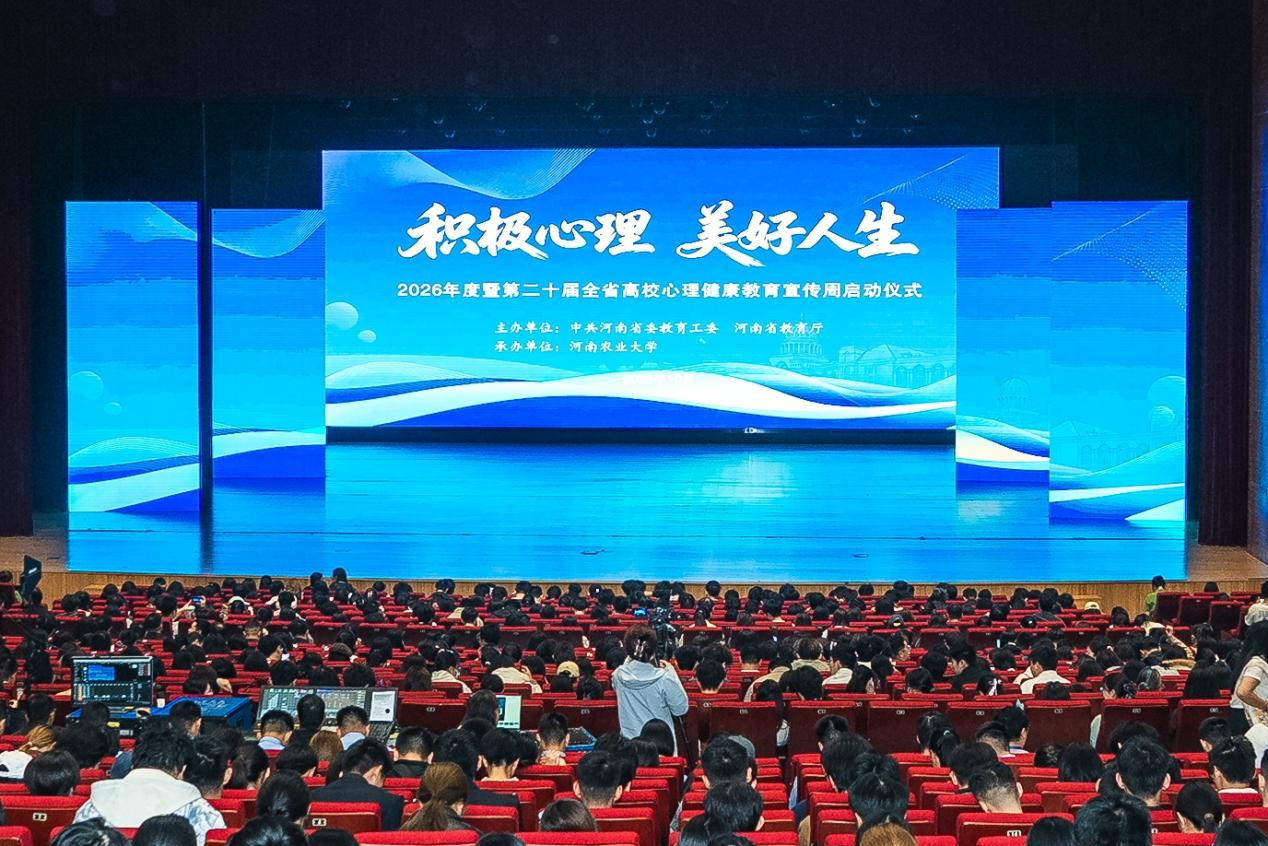 2026年度暨第二十届全省高校心理健康教育宣传周活动启动