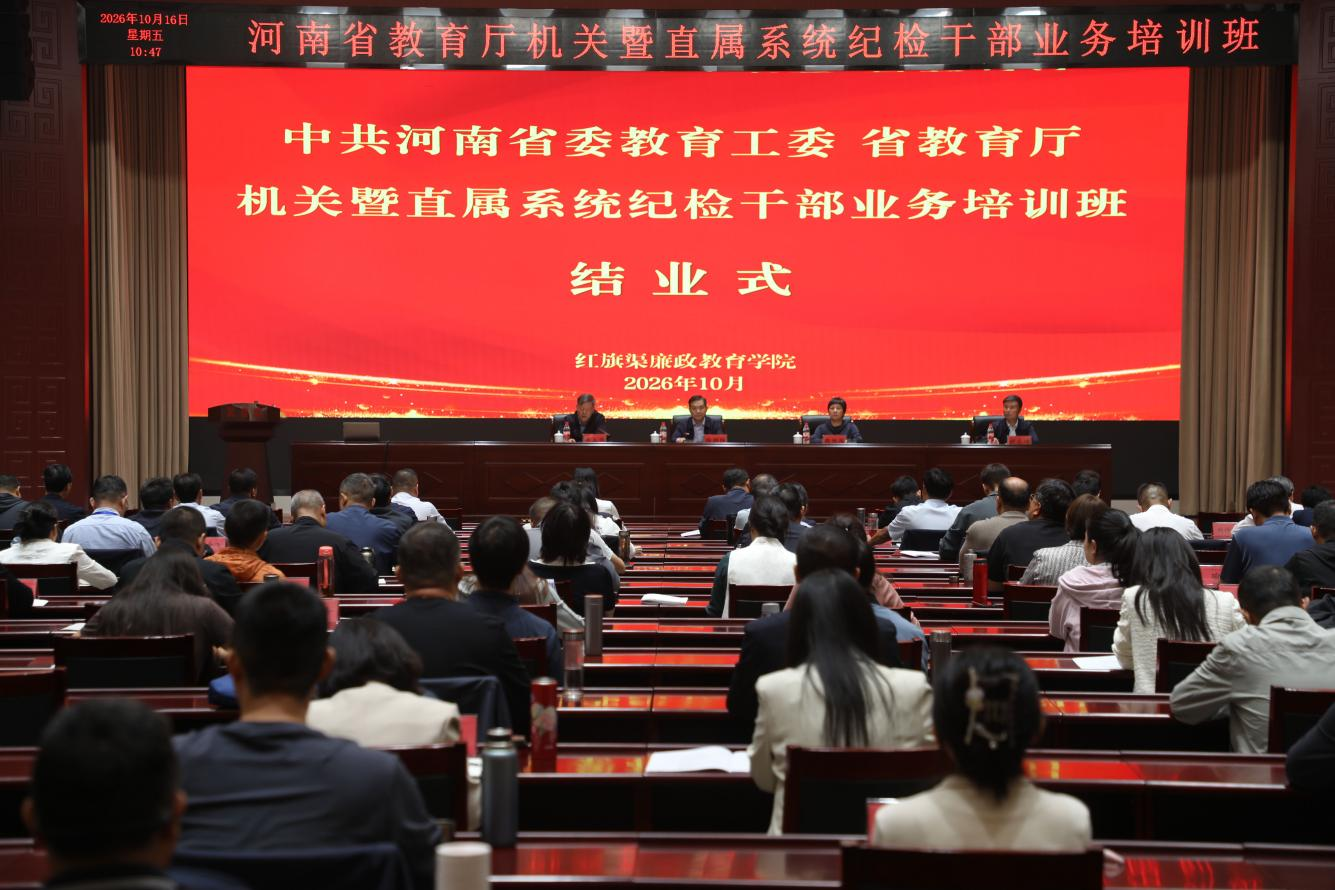 省委教育工委、省教育厅机关暨直属系统纪检干部业务培训班举办