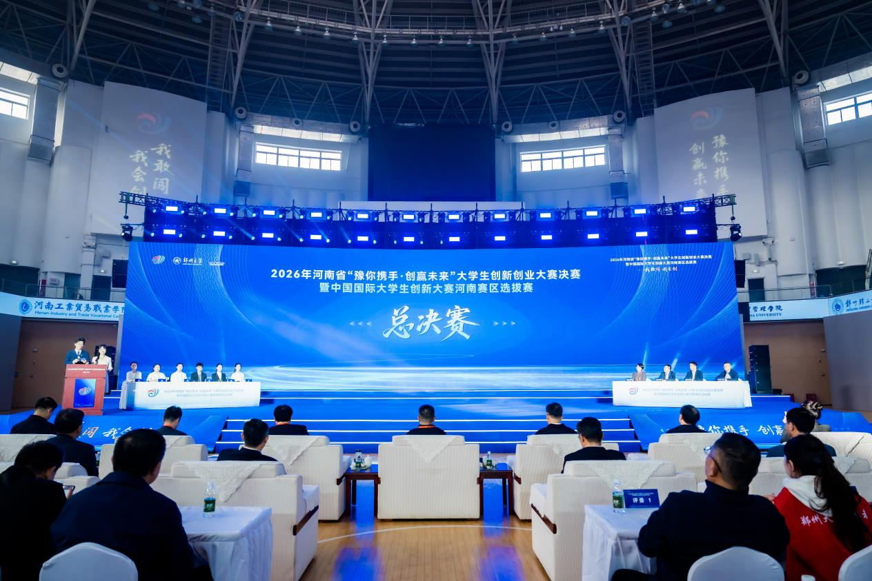 2026年河南省“豫你携手·创赢未来”大学生创新创业大赛决赛<br>暨中国国际大学生创新大赛河南赛区选拔赛举办 2026年河南省“豫你携手·创赢未来”大学生创新创业大赛决赛<br>暨中国国际大学生创新大赛河南赛区选拔赛举办